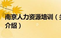 南京人力资源培训（关于南京人力资源培训的介绍）