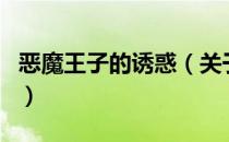 恶魔王子的诱惑（关于恶魔王子的诱惑的介绍）