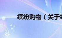 缤纷购物（关于缤纷购物的介绍）