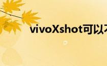 vivoXshot可以不用volte功能吗