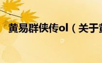 黄易群侠传ol（关于黄易群侠传ol的介绍）