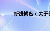 新线博客（关于新线博客的介绍）