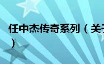 任中杰传奇系列（关于任中杰传奇系列的介绍）