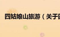 四姑娘山旅游（关于四姑娘山旅游的介绍）