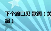 下个路口见 歌词（关于下个路口见 歌词的介绍）