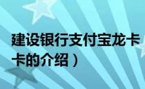 建设银行支付宝龙卡（关于建设银行支付宝龙卡的介绍）