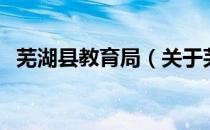 芜湖县教育局（关于芜湖县教育局的介绍）
