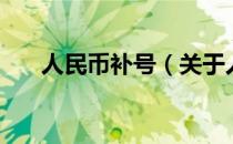 人民币补号（关于人民币补号的介绍）