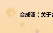 合成照（关于合成照的介绍）