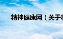 精神健康网（关于精神健康网的介绍）
