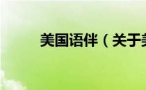 美国语伴（关于美国语伴的介绍）