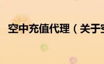 空中充值代理（关于空中充值代理的介绍）