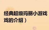 经典超级玛丽小游戏（关于经典超级玛丽小游戏的介绍）