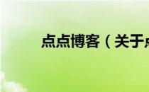 点点博客（关于点点博客的介绍）