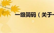 一级简码（关于一级简码的介绍）