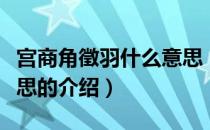 宫商角徵羽什么意思（关于宫商角徵羽什么意思的介绍）