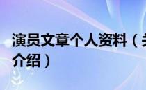 演员文章个人资料（关于演员文章个人资料的介绍）