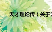 天才理论传（关于天才理论传的介绍）