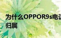 为什么OPPOR9s电话簿中的号码不显示号码归属