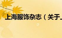 上海服饰杂志（关于上海服饰杂志的介绍）