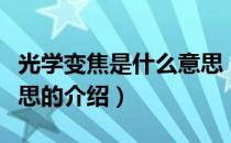 光学变焦是什么意思（关于光学变焦是什么意思的介绍）