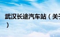 武汉长途汽车站（关于武汉长途汽车站的介绍）