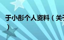 于小彤个人资料（关于于小彤个人资料的介绍）