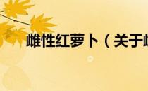 雌性红萝卜（关于雌性红萝卜的介绍）