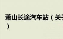 萧山长途汽车站（关于萧山长途汽车站的介绍）