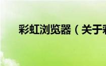 彩虹浏览器（关于彩虹浏览器的介绍）