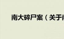 南大碎尸案（关于南大碎尸案的介绍）