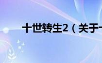 十世转生2（关于十世转生2的介绍）