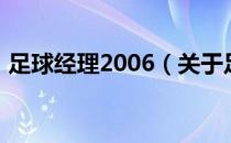 足球经理2006（关于足球经理2006的介绍）
