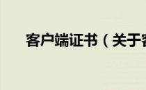 客户端证书（关于客户端证书的介绍）