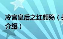 冷宫皇后之红颜殇（关于冷宫皇后之红颜殇的介绍）