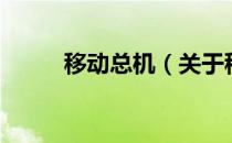 移动总机（关于移动总机的介绍）