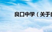 良口中学（关于良口中学的介绍）