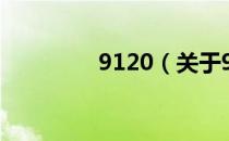 9120（关于9120的介绍）