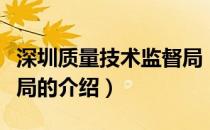 深圳质量技术监督局（关于深圳质量技术监督局的介绍）
