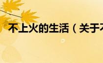 不上火的生活（关于不上火的生活的介绍）