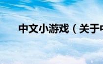 中文小游戏（关于中文小游戏的介绍）