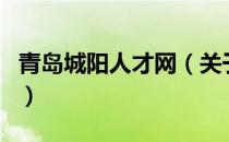 青岛城阳人才网（关于青岛城阳人才网的介绍）