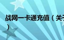 战网一卡通充值（关于战网一卡通充值的介绍）