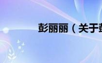 彭丽丽（关于彭丽丽的介绍）