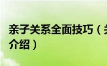 亲子关系全面技巧（关于亲子关系全面技巧的介绍）