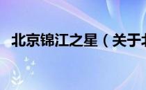 北京锦江之星（关于北京锦江之星的介绍）