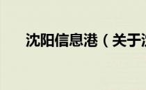 沈阳信息港（关于沈阳信息港的介绍）