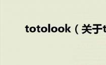 totolook（关于totolook的介绍）