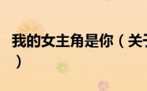 我的女主角是你（关于我的女主角是你的介绍）