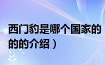 西门豹是哪个国家的（关于西门豹是哪个国家的的介绍）